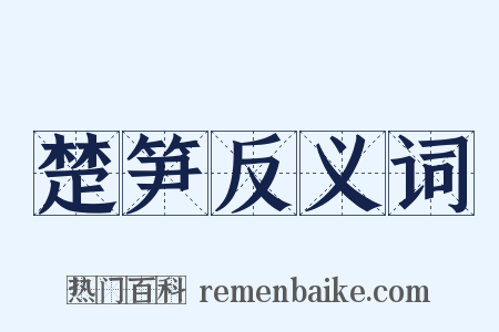 楚笋反义词是什么意思的图片